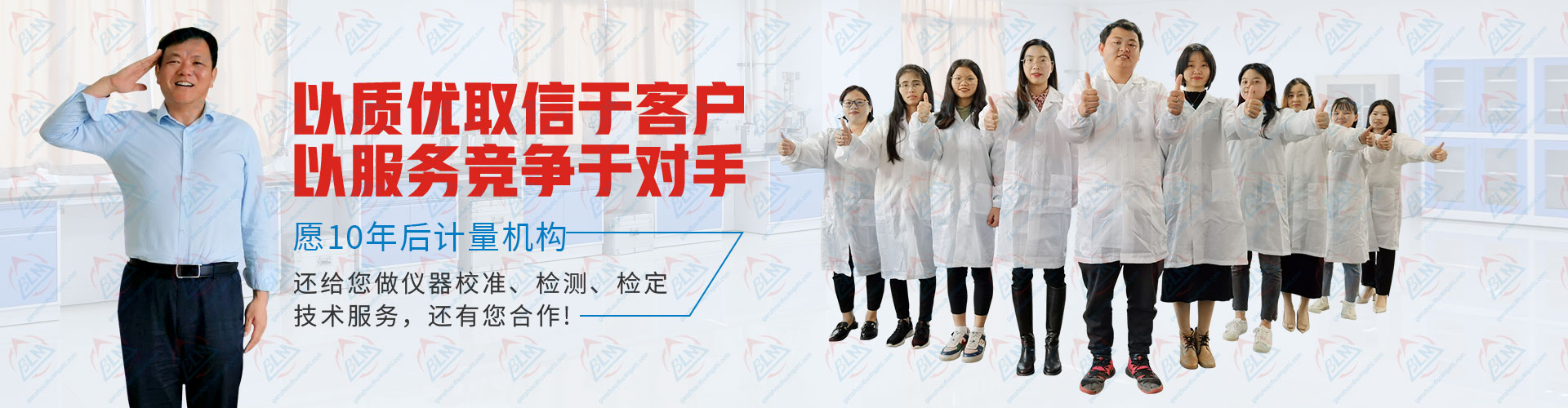 計量檢測以質優取信於客戶，以服務競爭於對手