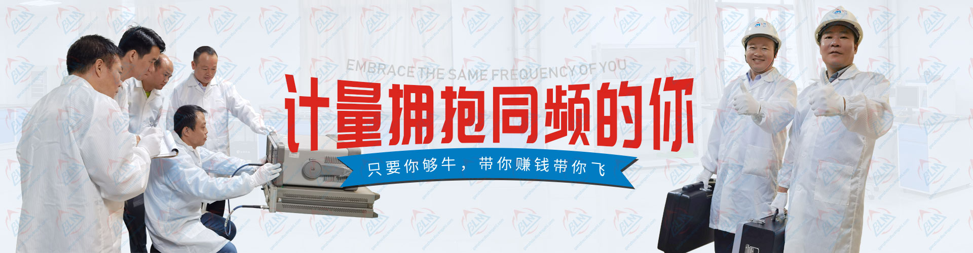 計量擁抱同頻的你