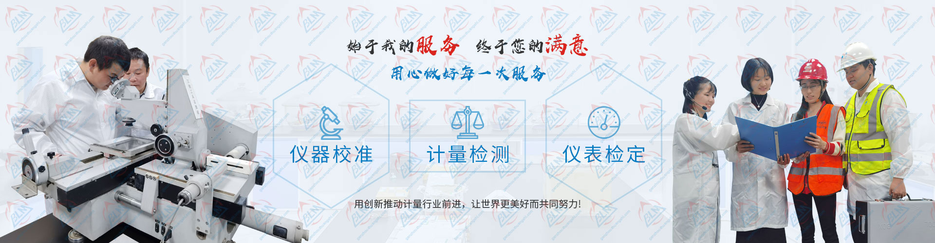 用心做好每一次成人看片在线观看、計量檢測、儀表檢定服務