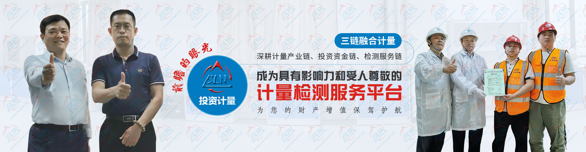 投資計量檢測，成為具有影響力和受人尊敬的計量檢測服務平台