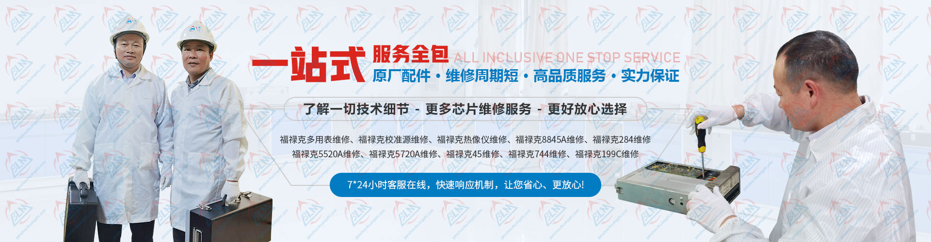 原廠配件，維修周期短，高品質服務，實力保證