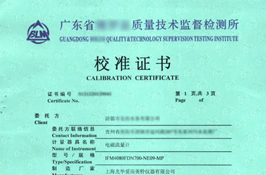 汙水流量計校準證書報告首頁圖片