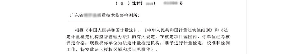 法定計量檢定機構計量授權證書